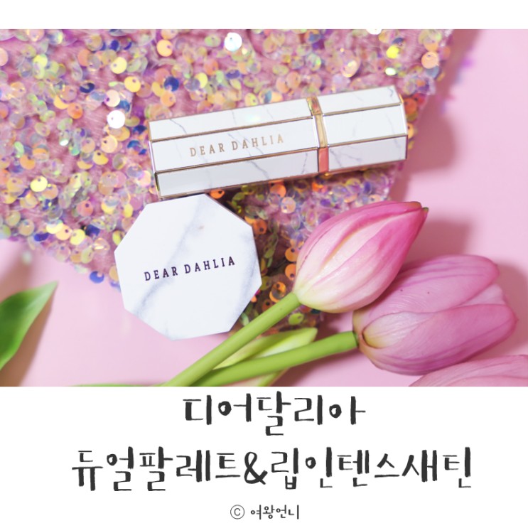 디어달리아 섀도우팔레트&립스틱으로 MLBB 가을 메이크업 완성!