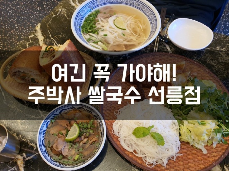 [선릉역 맛집] 주박사 쌀국수 후회없을 선택!! 무조건 강추!!