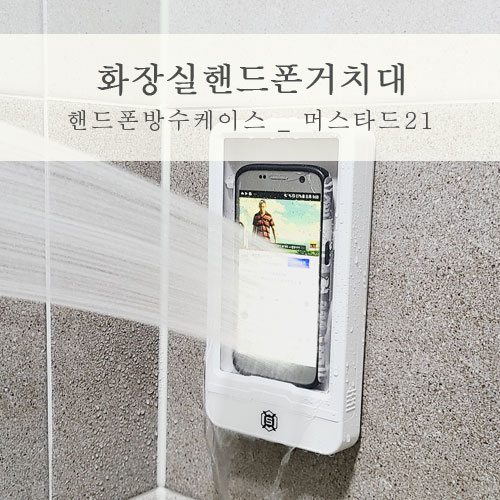 핸드폰방수케이스 물을 퍼부어도 완벽한 화장실핸드폰거치대