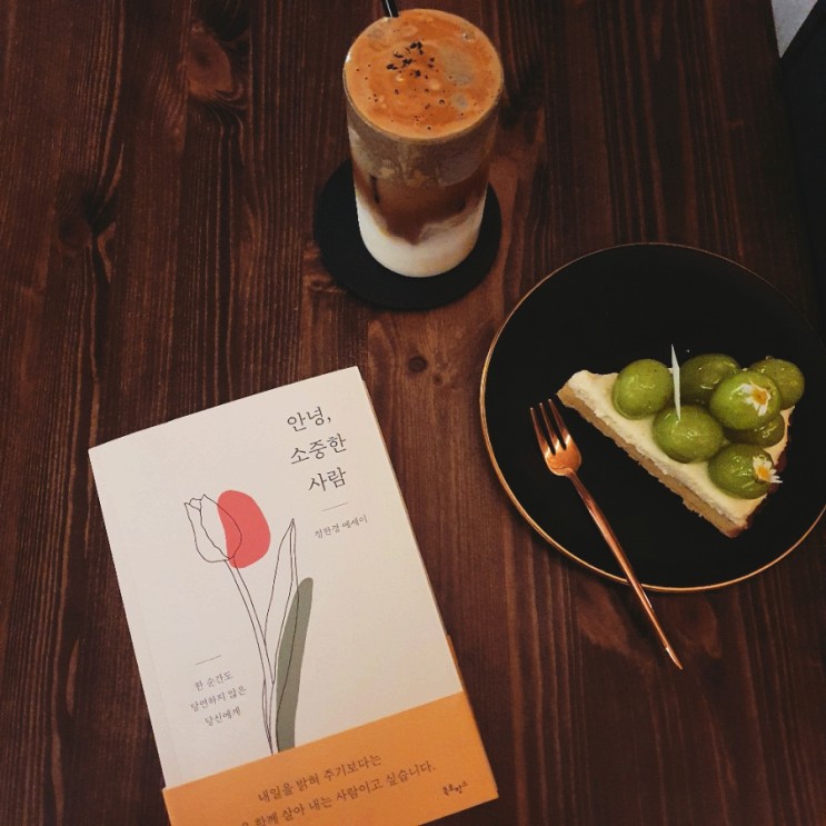 2030 힐링에세이 책추천 :: 정한경 - 안녕, 소중한 사람