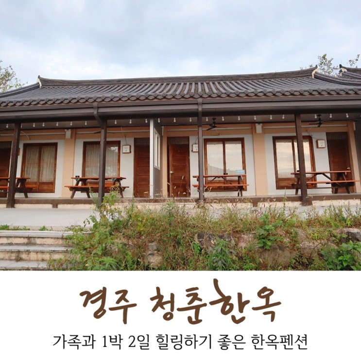경주 가족 펜션 청춘한옥 케이크만들기 체험까지