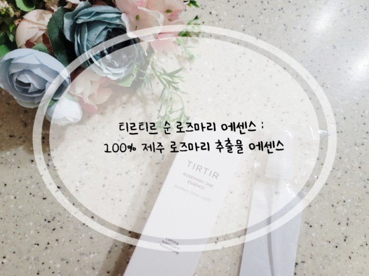 티르티르 순 로즈마리 에센스 : 100% 제주 로즈마리 추출물 에센스