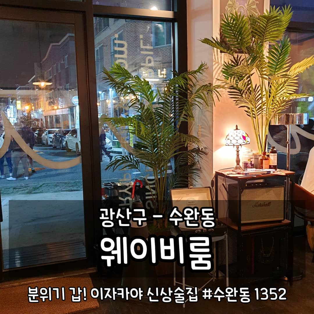 •수완동 웨이비룸
광주 광산구 수완동 1352
매일 18:00-04:00, 매주 월요일 휴무
062-959-8190

#먹는게곧행복 #곧먹광산구 #곧먹술집