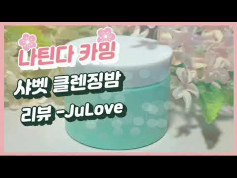 나틴다 카밍 샤벳 클렌징밤 리뷰 -아띠코스
