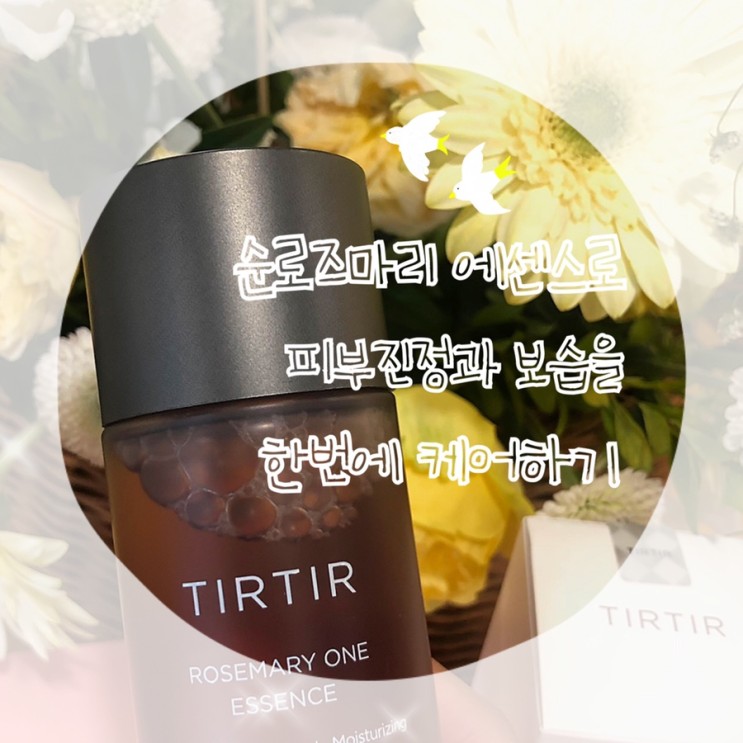 지금 딱 쓰기좋아요! 티르티르 순로즈마리에센스 실사용후기