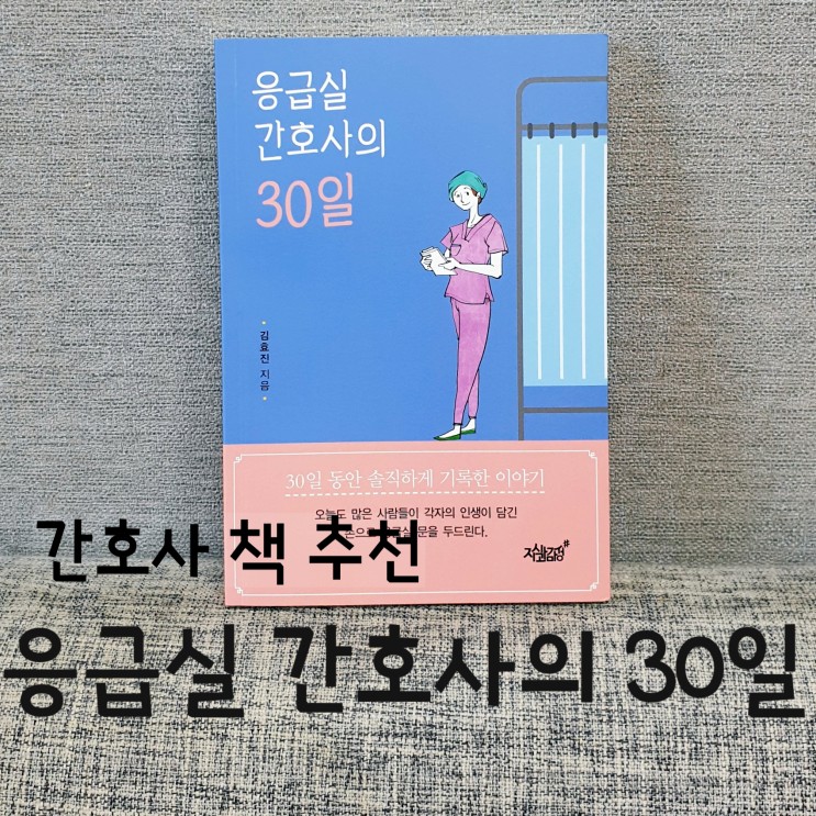 응급실 간호사의 30일 : 응급실간호사 일상 엿보기 [독서 / 도서 추천 / 간호사 책 / 간호사책]