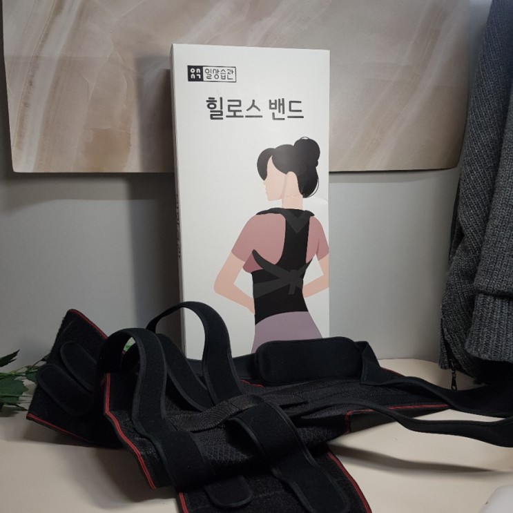 힐로스 허리밴드로 일상생활 속에서도 티안나게 자세교정