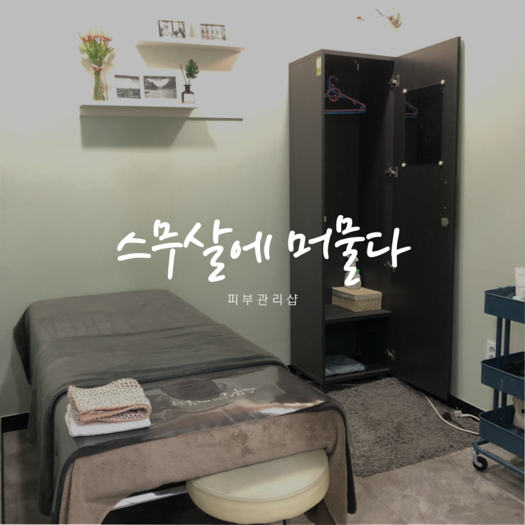 스무살에 머물다(피부관리샵추천,속눈썹펌,피부국가자격증교육,왁싱)