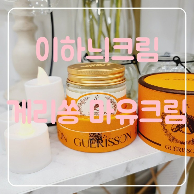 [이하늬 크림]게리쏭 마유크림 겨울 필수 템