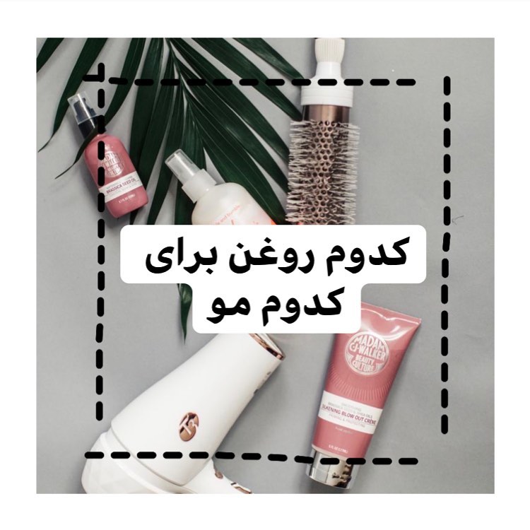 سلام به همه دخترا 😍
توی پست مربوط به روغن تراپی چند نفر پرسیدن که چه روغنی استفاده کنیم؟ برای همین منم امروز اومدم توی این پست بهتون توضیح بدم که چه روغنی برای چه مویی خوبه 
قبل از اینکه پست رو بخونی سیوش کن که نکاتشو یادت نره😉

🔥روغن کرچک،مانع شکنندگی موها:
روغن کرچک باعث ضخیم شدن تار موها و قوی شدنشون میشه و تا حدودی هم باعث جلوگیری از ریزش مو میشه ،خاصیت آنتی‌باکتریال داره و باعث رفع خشکی پوست سر و یکمم تحریک رشد مو میشه

🔥روغن رزماری، ریشه موهارو قوی میکنه: 
روغن رزماری خاصیت چندتا روغن رو باهم داره. هم باعث از بین بردن میکروب‌های کف سر میشه هم ریشه مو رو قوی میکنه هم درخشندگی زیبایی به مو میده. وقتی که پوست سرتون حسابی خشک و پر از شوره شده میتونید از این روغن استفاده کنید و یه ویژگی دیگش اینه که بعد از اولین استفاده متوجه نرمی و صافی موهاتون میشین😍
البته طبع این روغن گرمه و نباید بزارید خیلی روی سر بمونه، اگر احساس گرما کردین سریع بشورینش

🔥روغن زیتون،رفع نازکی مو:
روغن زیتون مادر همه روغن‌های مفید برای مو هستش. به طوری که ما میتونیم از اون به جای تمام محصولات حالت دهنده مو استفاده کنیم. روغن زیتون حسابی به مو نفوذ میکنه و مو رو مرطوب و آبرسانی میکنه. یعنی میاد به فولیکول‌های تشنه مو آب میرسونه و به خاطر همین آبرسانیش به کسایی پیشنهادش میکنم که همیشه از وز بودنو خشکی و ضمختی موهاشون کلافن. البته آنتی‌اکسیدان‌های داخل روغن زیتون از نازک شدن و ریزش مو هم جلوگیری میکنه

🔥روغن آووکادو، ضدآفتاب طبیعی برای موها:
اگر پوست سرتون ملتهبه یا موهاتون به شدت نازک شده من این روغن رو بهتون پیشنهاد میکنم و چون فرمولاسیون خیلی ساده‌ای داره خیلی راحت به مو نفوذ میکنه و آب و رطوبت رو به راحتی تو خودش نگه میداره و آبرسان خوبی هست. وجود SPF توی این روغن باعث میشه که مو در برابر اشعه بنفش خورشید به حد زیادی محافظت بشه
این روغن سرشار از ویتامین،آمینو و اسید فولیک هستش یعنی تمام موادی که مو نیاز داره ، به خاطر همینه که موهارو به طور عمقی نرم و لطیف میکنه 
اما اگر میخواین بهترین نتیجه رو از این روغن داشته باشید اونو با روغن زیتون قاطی کنید😍 

🔥روغن بادام، برای تقویت پوست کف سر:
روغن بادام یکی از روغن‌های رایج برای چرب کردن موها و لطیف کردن پوست‌های خشکه 
به خاطر پروتئین‌هایی که داره پوست سر رو حسابی نرم و لطیف میکنه و خاصیت الاستیک پوست سر رو زیاد میکنه
اگر میخواین نتیجه بهتری داشته باشه با محصولا شوینده ازش استفاده کنید

🔥این روغن‌هارو میتونید از خود ما تهیه کنید😍