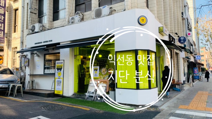 익선동맛집 다양한 분식들을 맛볼수있는 가성비끝판왕 지단분식