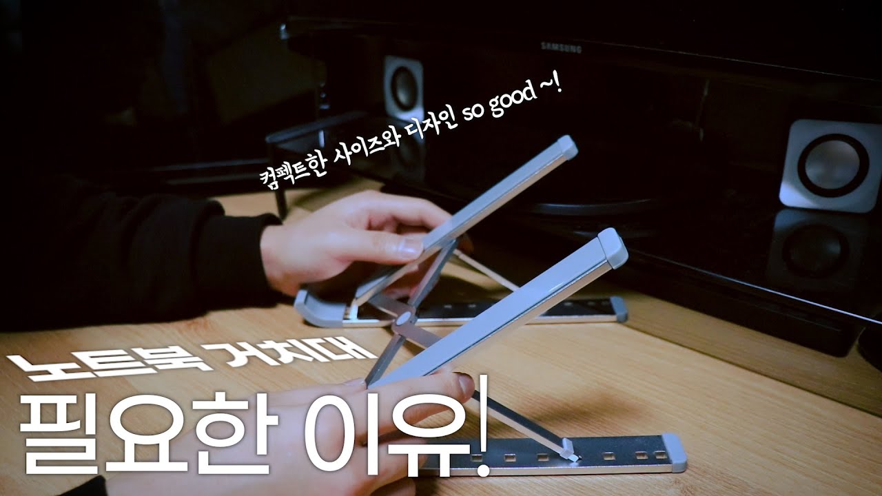 맥북 노트북 거치대 추천! 노트북 거치대가 필요한 이유!