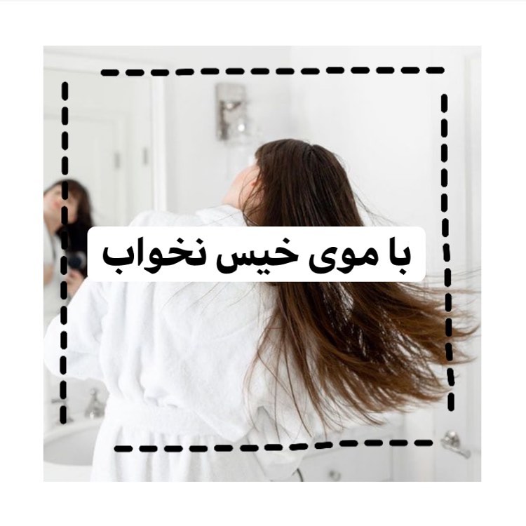 نکته بسیار مهمیه که شبا با موی خیس نخوابیم. من خودم قبلا همیشه شبا میرفتم حموم و همیشه هم با موی خیس میخوابیدم ولی وقتی عوارضشو فهمیدم دیگه این عادتو‌ کنار گذاشتم
این پست رو برای اون دوستات که با موی خیس میخوابن بفرست تا متوجه اشتباهشون بشن🥲

🧊اولین مشکلی که پیش میاد سردردهای بعد از بیدار شدنه، وقتی خوابیم بدن نمیتونه دمای خودشو با سر هماهنگ کنه در نتیجه باعث سردرد و در دراز مدت باعث ضعیف شدن سیستم ایمنی بدن میشه

🧊دومین مشکل عفونت های قارچیه، این قارچ‌ها به طور طبیعی روی پوست سر هست اما بالش خیس و مرطوب شرایط رشد قارچ رو بیشتر میکنه

🧊مشکل سوم خشک و بدحالت و وز شدن موهاست، وقتی با موی خیس میخوابین، پارچه رطوبت موهاتون رو جذب میکنه و باعث خشک شدن و کدر شدن موهاتون میشه

🧊مشکل چهارم شوره سر هستش که با موی خیس خوابیدن این اتفاق رو ده برابر میکنه و باعث پوست‌ریزی و ریزش مو میشه

🧊مشکل پنجم هم موخوره هستش،‌ موی خیس خیلی ضعیف تر از موی خشکه به خاطر همین باعث خورد شدن و دوشاخه شدن مو میشه

حالا اگر موهاتون خیس بود میتونید روغن سبک مثل روغن آرگان بزنید و موهاتونو ببافین و یک روسری یا کلاه بزارید سرتون و بخوابید تا از این عوارض جلوگیری بشه😍😍

پس دیگه با موی خیس نخوابیم🥰❤️

#راپونزل #موی_خیس #موی_خیس_نخواب #با_موی_خیس_نخوابید #مراقبت_مو #مراقبت_از_مو
