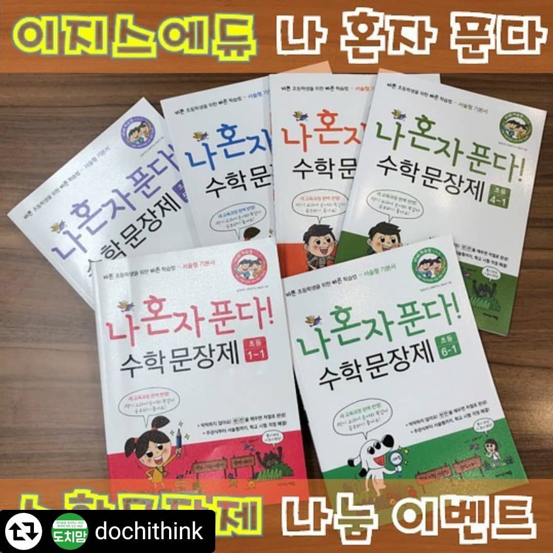 #리그램 - dochithink by get_regrammer
나 혼자 푼다! 수학 문장제 나눔이벤트
이지스에듀의  핫 교재!!문장제~
말이 길어지면 힘든 아이들~
문장제 필요합니다. 완죤^^
10분에게 보내드립니다.
.
.
2017 새 교육과정을 반영한 첫 문장제 책
빈칸을 채우다 보면 스스로 답을 찾는다!
.
문장제의 문제들 보면 딱 막히나요?
끝어 읽으며 맥을 짚어갑니다.
.
빈칸을 채우면 답이 저절로 생각나도록 설계한 책!
개정 교과서를 반영한 최초의 수학 문장제 책이죠
한 학기에 한권씩!!
한학기 대표 문장제를 한권에 딱!!
.
.
수준을 높여 도전하게 하는
✔작은 발걸음 방식(스몰스텝)
✔단계별 훈련
.
.
높은 계단은 혼자서 오르지 못해도 
낮은 계단은 아이 혼자 오를 수 있듯이
어려운 문제도 
단계적으로 풀면 해결할 수 있다! 100% 공감^^
.
.
엄마가 대신 풀어 주지 말자. 
‘나 혼자 푼다! 수학 문장제’로 
수학에 대한 자신감과 실력을 
탄탄히 키워 주자구요~
.
.
.
.
단계설정
1학년과정~6학년과정
해당학년 세트(2권씩) 보내드립니다.
.
.
도치맘님들 필요하시죠?🌻🌻🌻
.
.
.
✅서평이벤트 참여방법
1. 도치맘 인스타그램 팔로우하기!
2. 리그램하기!(필수)
3. 원하는 학년 선택(예)1학년/2학년
3. 서평작성 약속!! 댓글달기!
.
.
✅이벤트기간 밎 발표
참여: ~1.24(일) 오후 23:59까지
발표: 1.25(월)
.
.
✅ 서평단 10분
.
.
✅후기작성-필수해시태그 꼭 달기
⚠️필수해시태그 : #네이버도치맘 #도치맘이벤트 #이지스에듀
.
.
.
❗️친구태그시 당첨확률 UP!!
EX)리그램참여완료! dochithink 친구야 도치맘이벤트 참여해!
.
.
.
⚠️비공개계정/유령계정은 이벤트에서 제외
⚠️팔로우 취소시 이벤트 제외
⚠️리그램게시물에 dochithink 태그해주세요
⚠️필수해시태그 꼭 작성해주세요
.
.
도치맘 이벤트는 계속됩니다.💯
.
.
.
#도치맘은도치맘카페로
dochithink
#네이버도치맘 #도치맘 #도치맘카페
#도치맘그램 #도치맘영어프로젝트
#필수 #유아연산 #유아수학 #문제집추천
#수학문제집추천 #문장제문제집추천
#문장제문제집 #문장제 #서술문제
#초등서술 #초등수학 #초등수학문제집
#나혼자푼다 #이지스에듀 #바빠시리즈