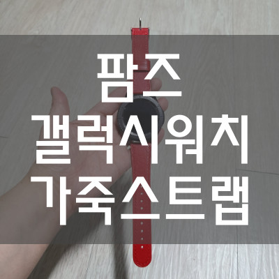갤럭시기어S3 가죽스트랩 추천 팜즈