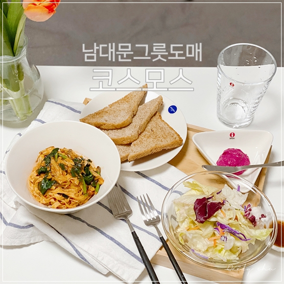 남대문그릇도매는 종류가 다양한 코스모스에서!