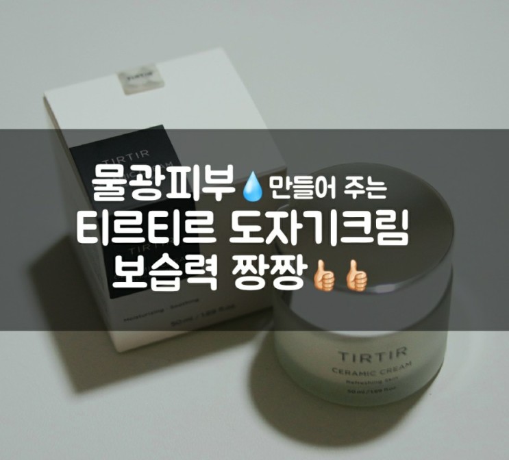 ::물광화장품:: 건성피부 다모엿! 깊은보습으로 도자기피부를 만들어 주는 티르티르 물광크림추천👍🏻
