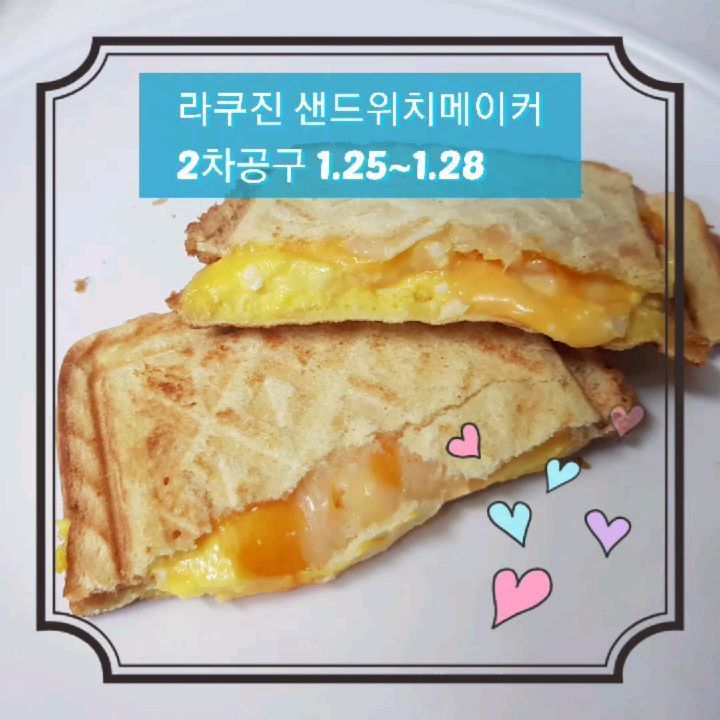 #공동구매 #협찬
#라쿠진샌드위치메이커공구
1.25~1.28 단 3일간! 
.
와플메이커, 샌드위치메이커로 
활용 가능한 2 in 1 제품♡
.
오늘은 제가 제일 좋아하는 레시피!!
#에그샐러드샌드위치 만드는 법을
동영상으로 만들어봤어요 ~ 
.
✔ 재료 
코스트코에서 8천얼마에 주고 
구매한 에그샐러드 1kg 
+ 대용량 토스트 식빵 4천원대 
+ 체다치즈 (집에 있는거) 
.
재료 3가지만으로 쉽고! 간편하게
만들 수 있는 #에그샐러드샌드위치 에요.
요거 하나 만들면 또 두개 만들게되고..
세개만들게 되고.. 다음날 또 먹고 싶구..😋 
엄청 간단한데 엄청 맛있어요 !! 
.
치즈 줄줄 + 계란 조합은 
맛이 없을 수 없는 조합이쥬~?? 
겉은 바삭하고 속은 치즈가 녹아서 
그야말로 존맛탱이에여
.
라쿠진 공구 1.28일까지 단 3일 
3가지 색상있고요~
와플팬 추가 구매하시면 
와플메이커로도 사용가능합니다 
4만원대에 무.료.배.송 ♡♡
구매링크는 mugong_unnie
프로필링크를 참고해주세요 👆 
.
.

#공구 #공구오픈 #라쿠진공구
#라쿠진 #샌드위치메이커 
#와플메이커 #라쿠진샌드위치메이커
#라쿠진와플메이커 #라쿠진와플메이커공구 
#샌드위치추천 #아침식단 
#아침밥 #간단한요리 #간식추천 
#간식만들기 #간식