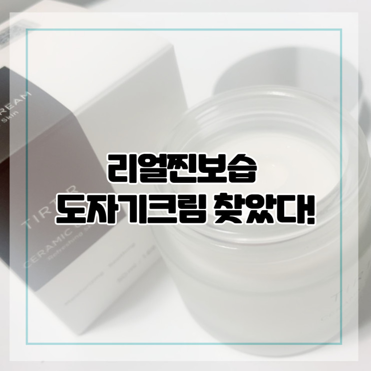 티르티르 보습광크림 : 도자기크림 리얼찐보습 찾았다!