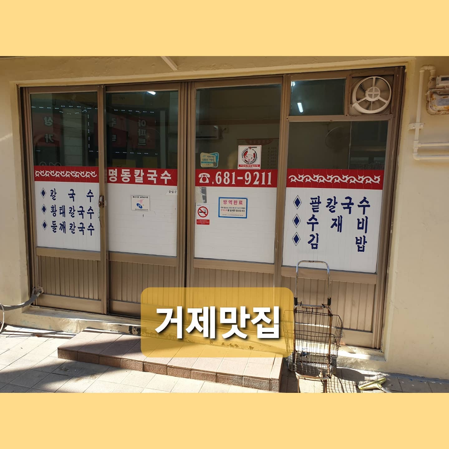 #거제칼국수 #명동칼국수

그냥 동네에서 오랫동안 장사한 칼국수집

아무 생각없이 한번 먹어본 집 피드하거나 포스팅할려고 

"아~~~ 너무 맛있어요~~~~" 

이렇게 올리면 저처럼 철썩같이 믿고 가보는 사람있단 말이예요~~~

#거제맛집 #거제여행 #거제 #거제맛집베스트 #거제핫플레이스 #거제도맛집 #거제가볼만한곳 #거제도여행 #칼국수맛집
