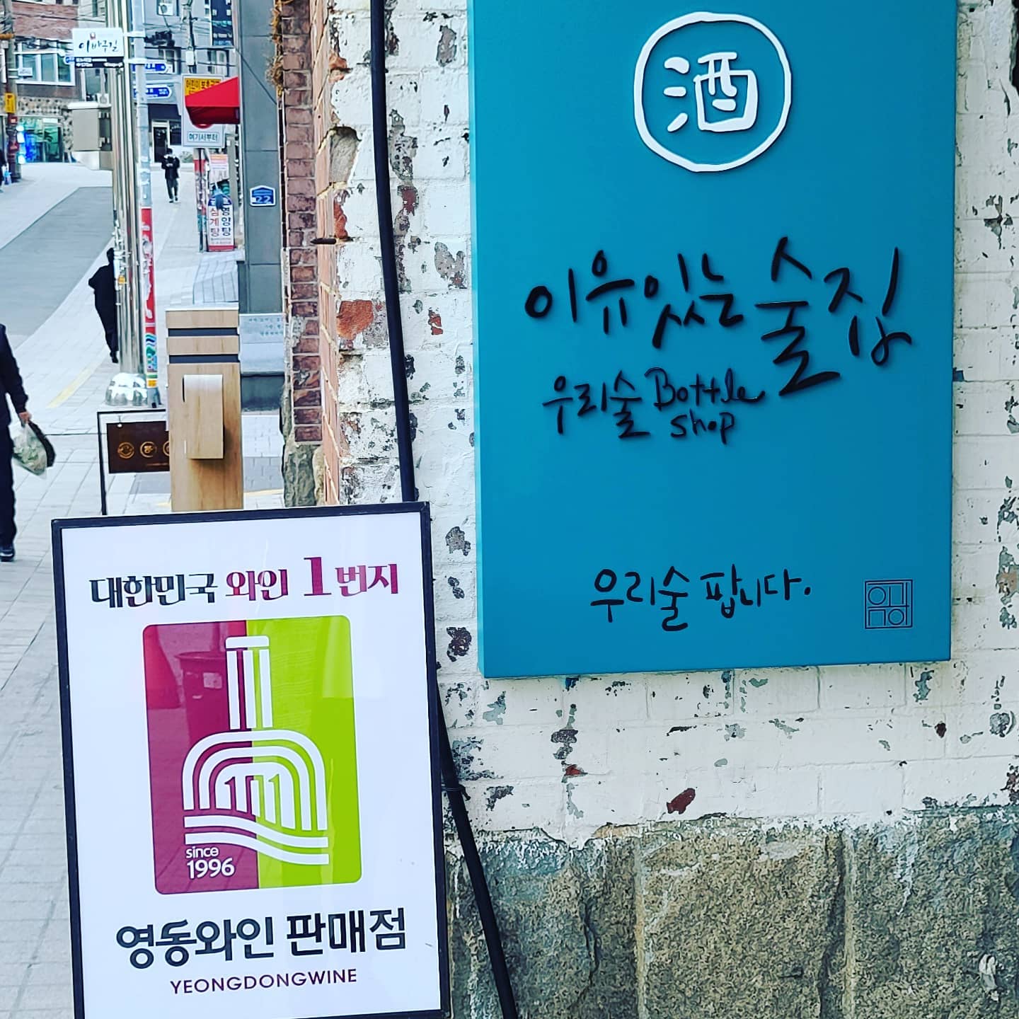 부산 와인 맛집 !!
단골들만 찾는 다는 입소문 난 곳!!
#전통주맛집 #와인맛집 #부산역맛집 #부산맛집 #술맛집 #먹스타 #먹스타그램 #선팔맞팔

✔부산역 인근으로 기차 이용시 구매하기 좋은 곳!!
✔눈으로 직접 픽할 수도 있지만 이 곳은 취향을 이야기 해주면 사장님께서 비슷한 취향에 와인을 맛 보여주시고 고를 수 있는것이 가장큰 이점!!
✔가격대가 저렴 평균 2만원!!
✔저도 올라오면서 너무 먹고싶어 한병구매 (1만 8천원)

주소 : 부산 동구 중앙대로209번길 16