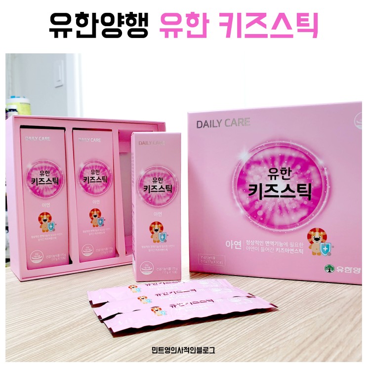 어린이 면역력을 위한 영양제 유한양행 유한 키즈스틱 만나보았어요