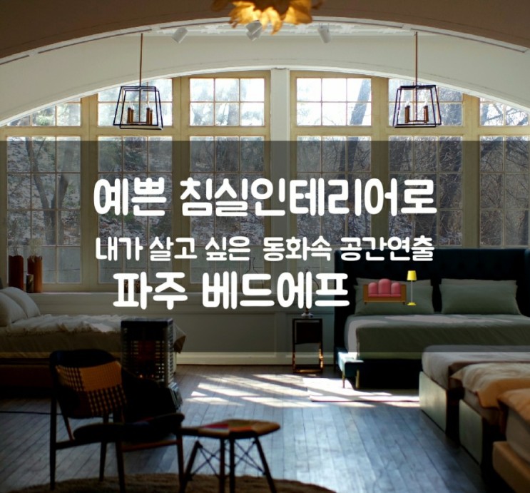 ::신혼부부침대:: 예쁜 침실인테리어로 내가 살고 싶은 동화속 공간 파주 베드에프에 다녀왔어요~