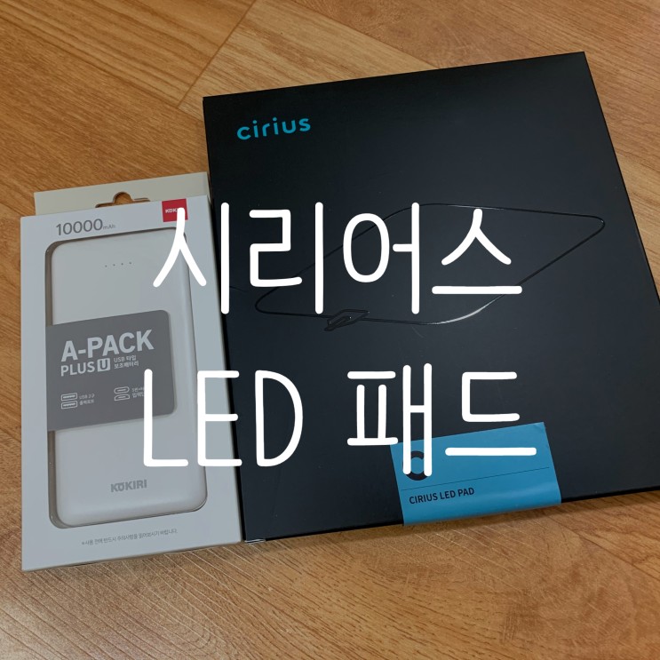 근적외선좌욕기를 찾고계시는 분들께 알려드리고 싶은 시리어스 led 패드!