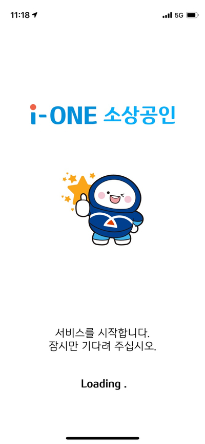 세무어플 "i-ONE 소상공인" 덕분에 코로나대출연장비대면으로 쉽게 해결하세요