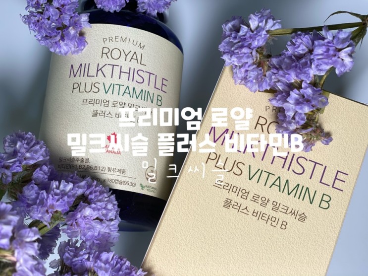 [밀크씨슬] 간건강영양제 추천! 프리미엄 로얄 밀크씨슬 플러스 비타민B