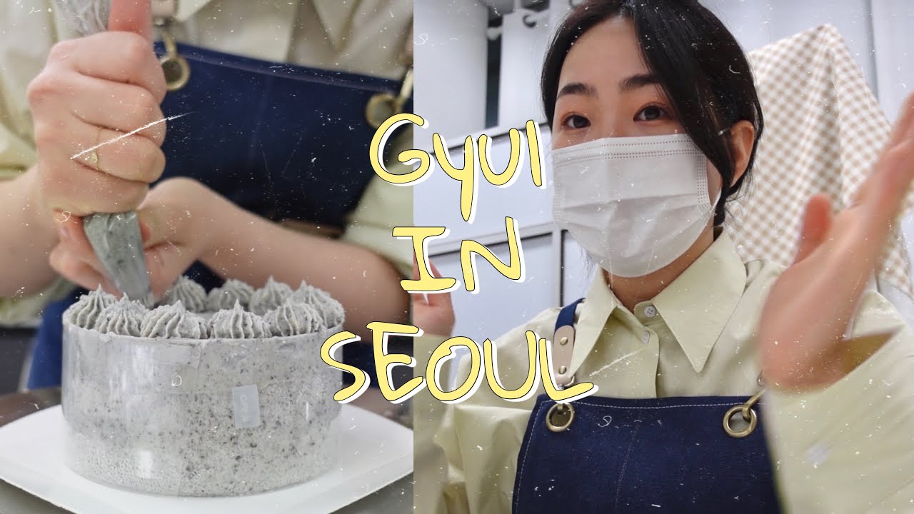 ﹝𝐆𝐲𝐮𝐥﹞본의 아니게 서울나들이 VLOG 🧸 | 면접 GRWM • 앙금플라워 공방 원데이클래스 • 떡케이크 만들기 • 코닥 필름카메라 35m