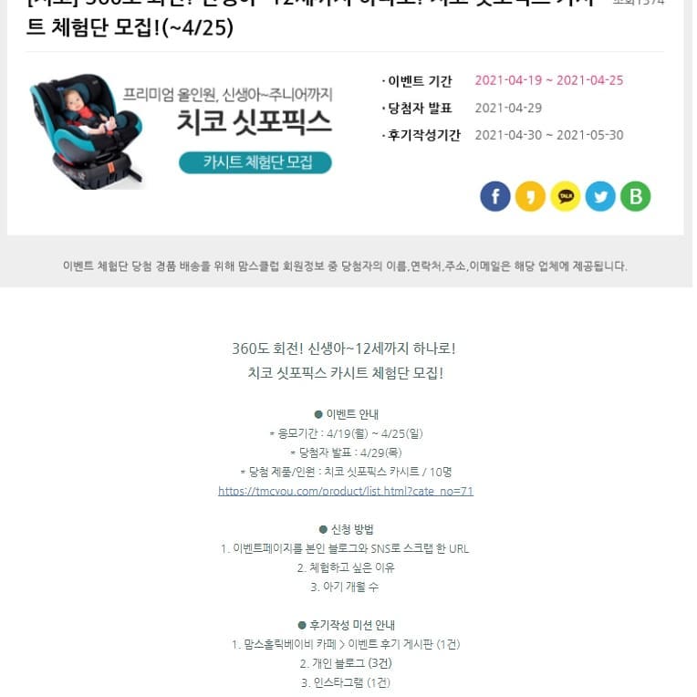 360도 회전! 신생아~12세까지 하나로! 
치코 싯포픽스 카시트 체험단 모집!
​
● 이벤트 안내
* 응모기간 : 4/19(월) ~ 4/25(일)
* 당첨자 발표 : 4/29(목)
* 당첨 제품/인원 : 치코 싯포픽스 카시트 / 10명
https://tmcyou.com/product/list.html?cate_no=71
​
● 신청 방법
1. 이벤트페이지를 본인 블로그와 SNS로 스크랩 한 URL 
2. 체험하고 싶은 이유
3. 아기 개월 수 
​
● 후기작성 미션 안내
1. 맘스홀릭베이비 카페 > 이벤트 후기 게시판 (1건)
2. 개인 블로그 (3건)
3. 인스타그램 (1건)
* 제품 수령 후 ~ 5/30(일) 까지
* 당첨되신 분들에게는 상세 미션에 대해 업체측에서 개별 안내드릴 예정입니다. 
#치코카시트 #치코카시트유모차