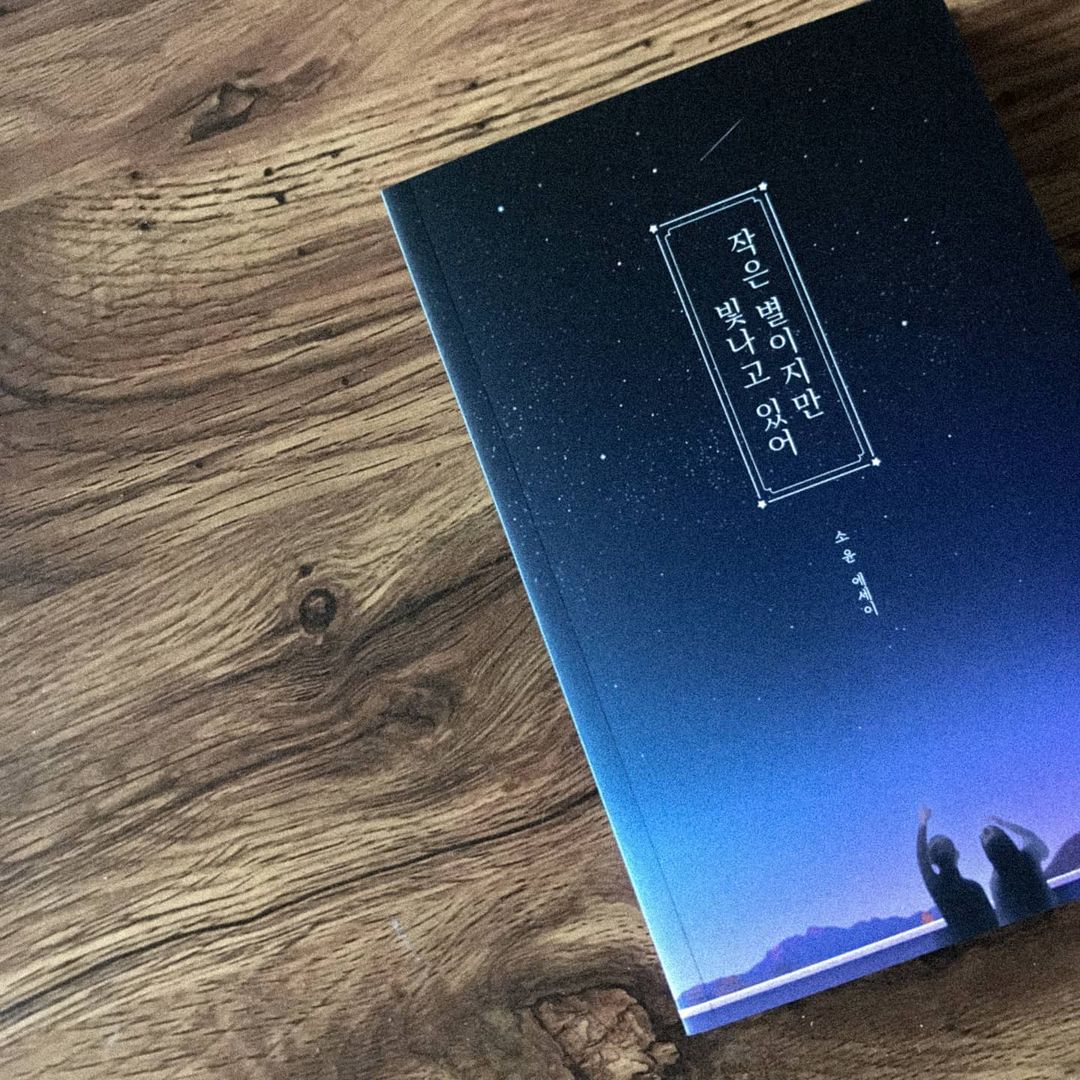  “소윤 작가의 신작 베스트셀러 "작은 별이지만 빛나고 있어" 누구나 위로 받을 수 있는 따뜻한 내용의 에세이에요. 나를 위해 , 그리고 소중한사람에게 선물하면 정말 좋은 책이에요📖 . “존재만으로도 충분한 너에게 해주고 싶은 말” 고단한 일상에서…”