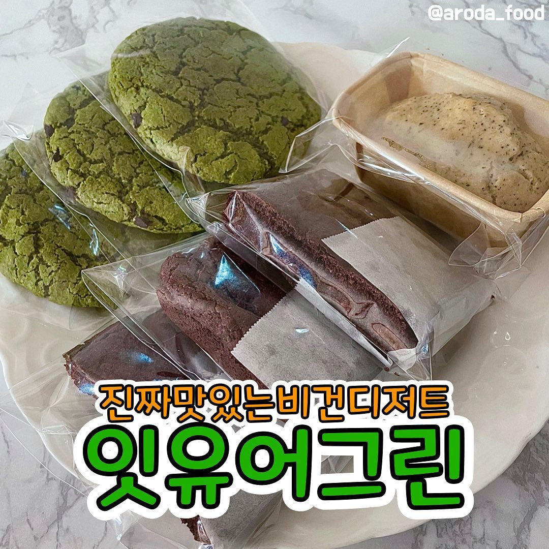  “#협찬 #로다_리뷰 건강한 디저트 챙기자! 안뇽하세요옹~ 로다입니다! 저는 피부가 증말 증말 안좋아서 주기적으로 밀가루 다이어트를 꼬옥 해주거든요. 하지만 요즘처럼 입터질 때 진짜 너무 너무 너무 힘들더라구요... 하지만 요즘에는 비건 디저트가…”
