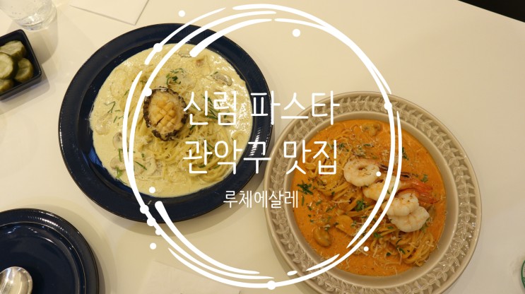 신림파스타 관악구맛집 루체에살레