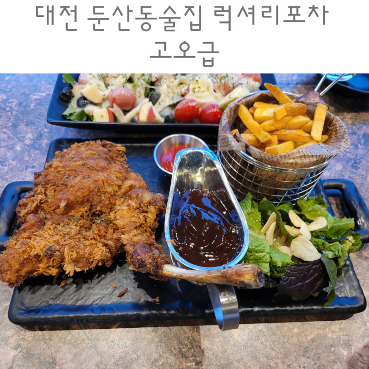 대전 둔산동술집 서구술집 고오급 토마호크 감바스 플렉스!