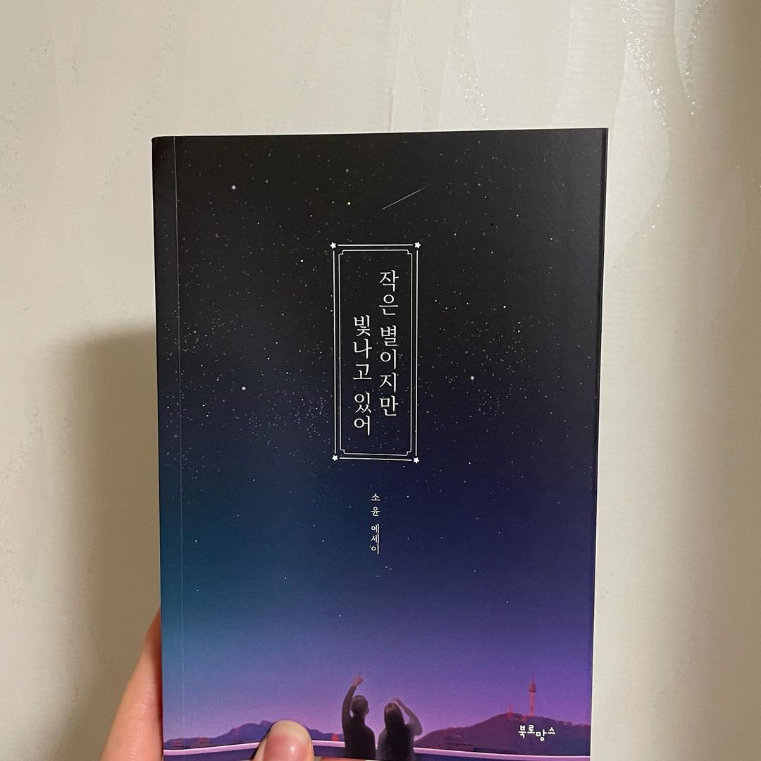  “간만에 복잡한 마음 정리해준 #책 요즘 일상에 매일 찌든 나에게 준 선물 📖”