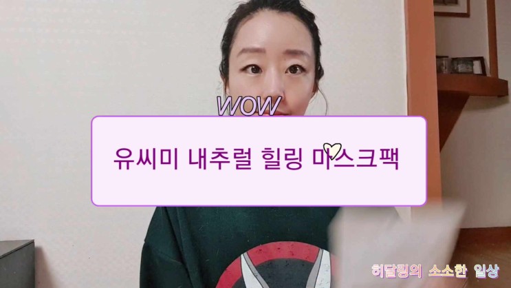 마스크팩, 바디패드 추천 ! 유씨미 내추럴 힐링 4종 마스크팩 리뷰