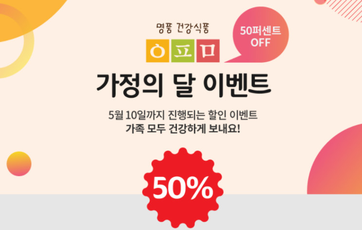 이피미 건강식품 가정의달 맞이 파격 세일 정보