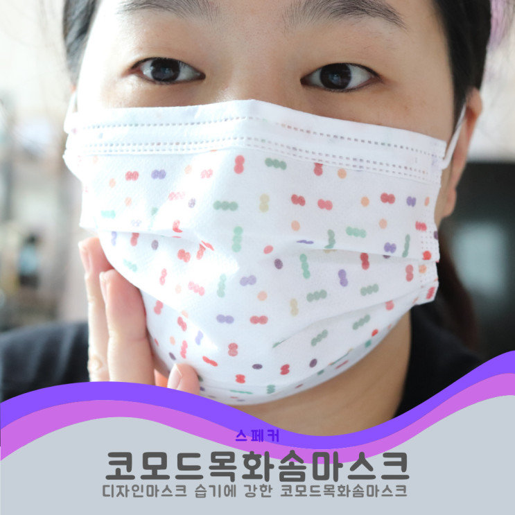 디자인마스크 습기에 강한 코모드목화솜마스크