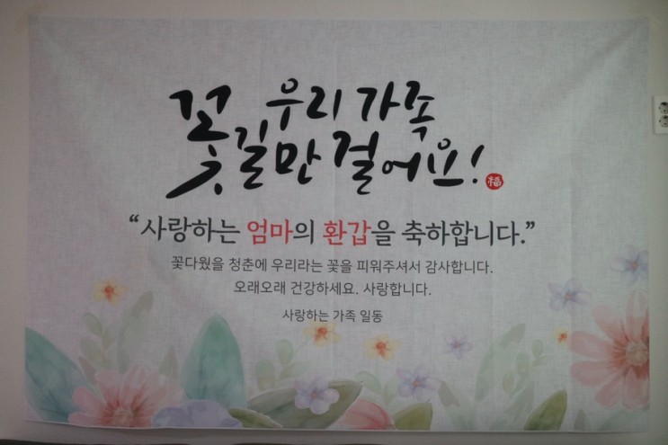 가야애드에서 엄마 환갑현수막 구매했어요