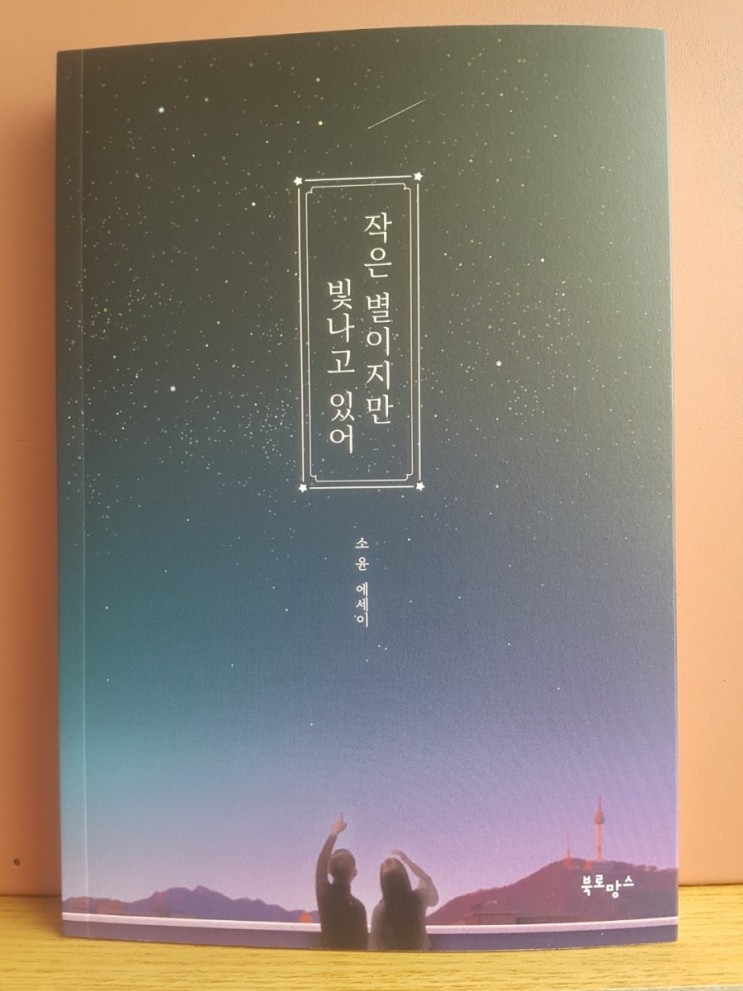 에세이 추천, 작은 별이지만 빛나고 있어