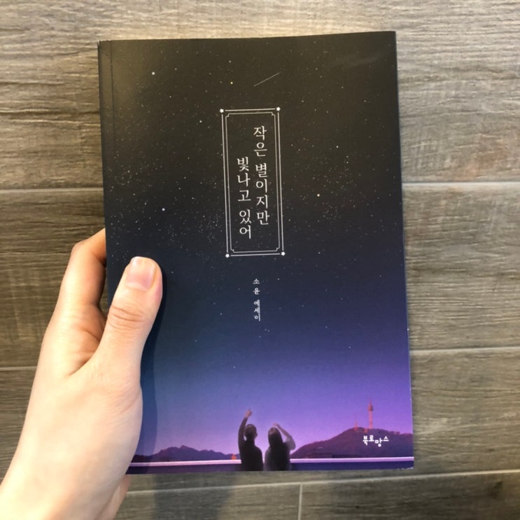 베스트셀러 에세이추천 책선물으로 좋은 인생책 "작은 별이지만 빛나고 있어" 후기