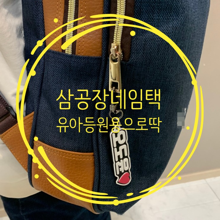 네임택 아이들 등원용으로 주문제작 가능한 삼공장