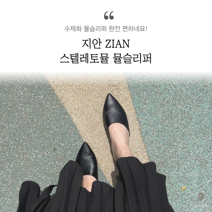 스틸레토뮬 여성 뮬슬리퍼 브랜드 추천, 지안ZIAN의 소가죽 수제화 성수동 뮬