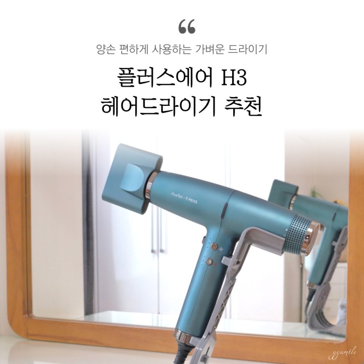 헤어드라이기추천 플러스에어 H3로 양손 가볍게 스타일링!