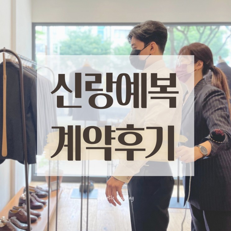남자예복 가성비 끝판왕, 루쏘소 계약 후기!