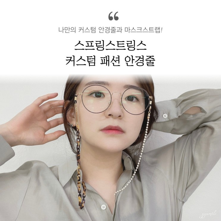 패션안경줄 이제 스프링스트링스로 셀프 커스터마이징하세요!