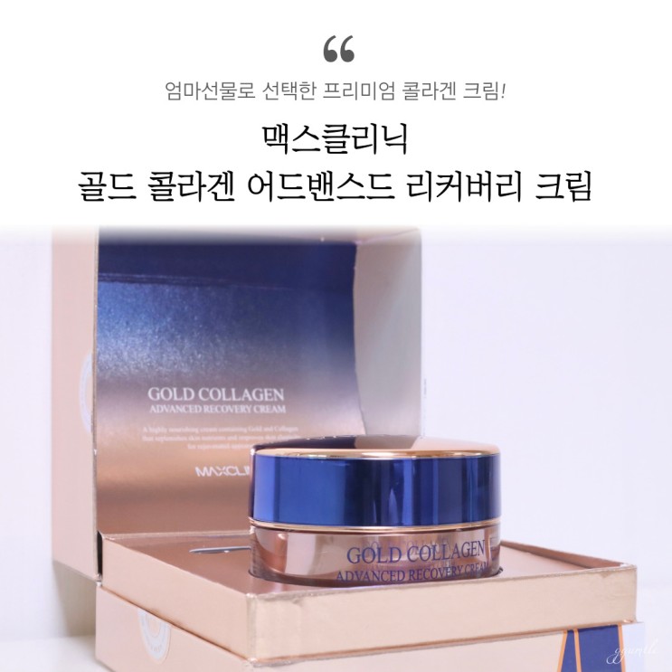 맥스클리닉 콜라겐크림, 엄마선물로 완전 추천해요!