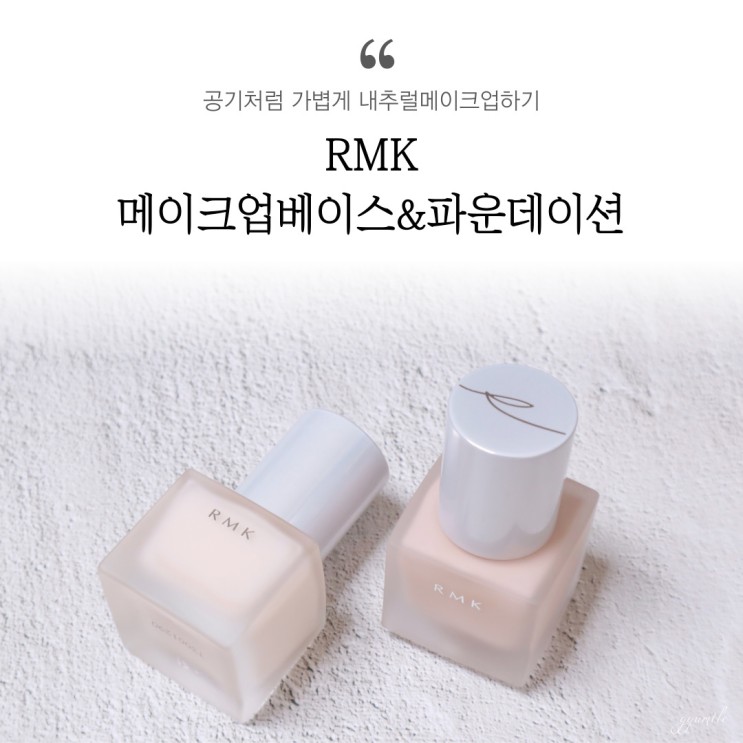 RMK 에어베이스로 네추럴메이크업 끝♬